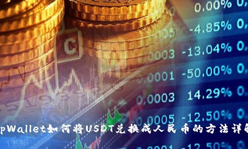 tpWallet如何将USDT兑换成人民币的方法详解