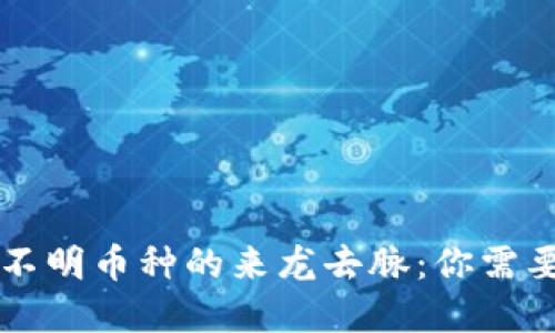 tpWallet中不明币种的来龙去脉：你需要知道的一切