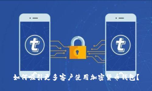 如何吸引更多客户使用加密货币钱包？