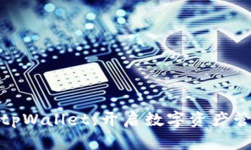 轻松下载tpWallet，开启数字资产管理新时代
