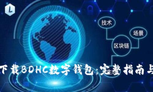 如何安全下载BDHC数字钱包：完整指南与注意事项