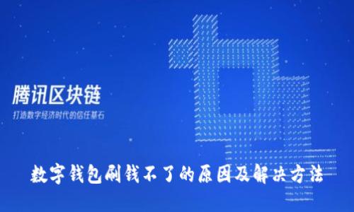 数字钱包刷钱不了的原因及解决方法