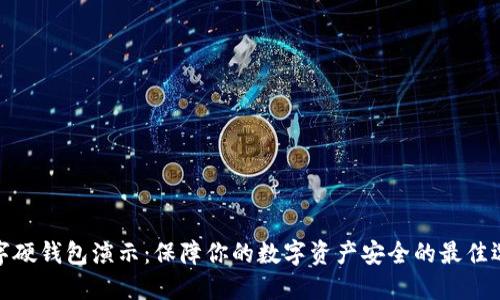 数字硬钱包演示：保障你的数字资产安全的最佳选择