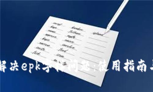tpWallet如何解决epk字样问题：使用指南与常见问题解答