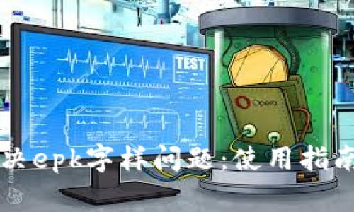 tpWallet如何解决epk字样问题：使用指南与常见问题解答