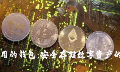 区块链常用的钱包：安全存储数字资产的必备工具