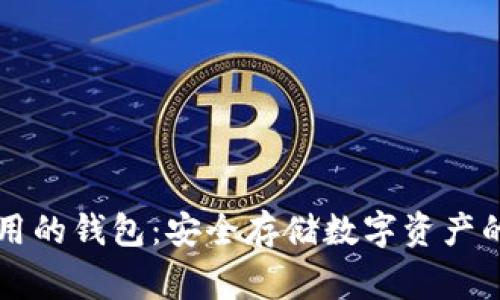 区块链常用的钱包：安全存储数字资产的必备工具