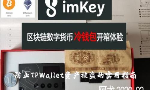 防止TPWallet资产被盗的实用指南