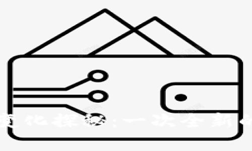 tpWallet界面变化探秘：一次全新的用户体验之旅