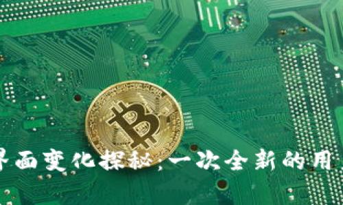 tpWallet界面变化探秘：一次全新的用户体验之旅