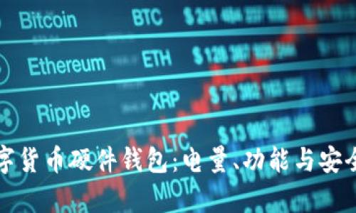 如何选择数字货币硬件钱包：电量、功能与安全性深度解析