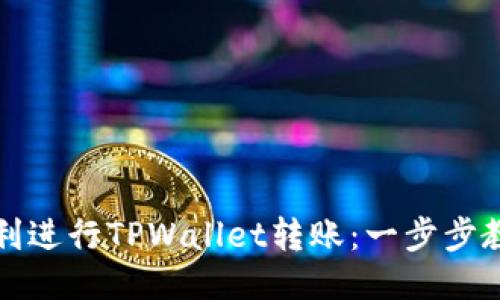 如何顺利进行TPWallet转账：一步步教你操作