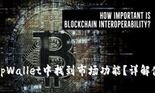 如何在tpWallet中找到市场功能？详解使用指南