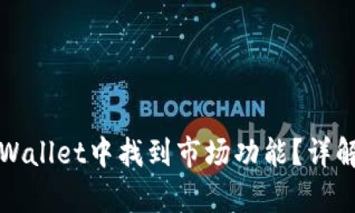 如何在tpWallet中找到市场功能？详解使用指南