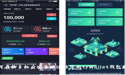 如何在换手机后安全地迁移您的tpWallet钱包数据