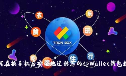 如何在换手机后安全地迁移您的tpWallet钱包数据