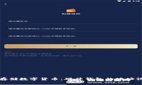 如何安全存储数字货币：硬件钱包的地址设置与管理