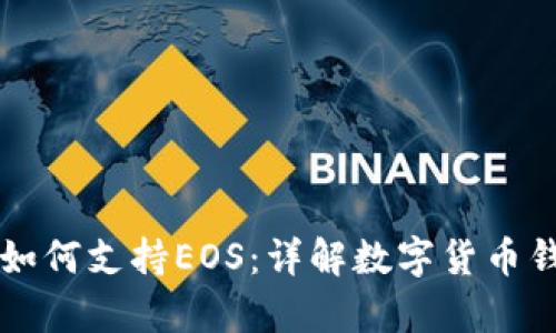 tpWallet如何支持EOS：详解数字货币钱包的未来