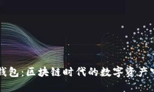 雷达钱包：区块链时代的数字资产守护者