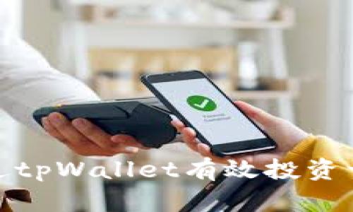 如何通过tpWallet有效投资一级市场