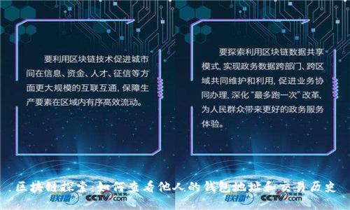 区块链探索：如何查看他人的钱包地址和交易历史