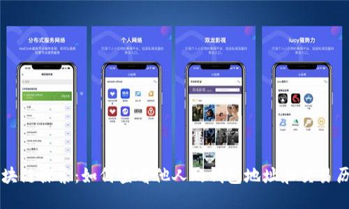 区块链探索：如何查看他人的钱包地址和交易历史
