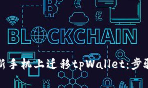 如何顺利在新手机上迁移tpWallet：步骤与注意事项
