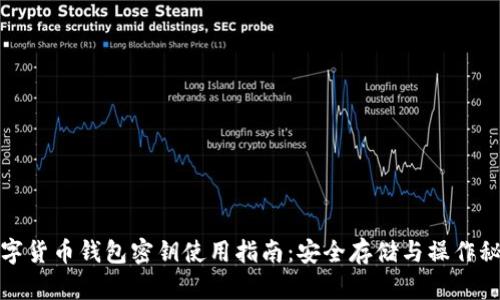 数字货币钱包密钥使用指南：安全存储与操作秘诀