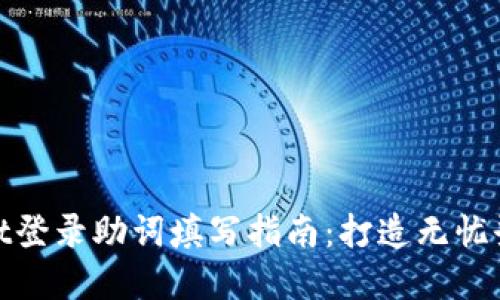 tpWallet登录助词填写指南：打造无忧登录体验