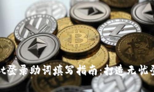 tpWallet登录助词填写指南：打造无忧登录体验