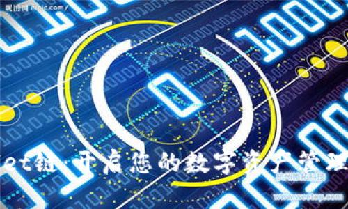 tpWallet链：开启您的数字资产管理新篇章