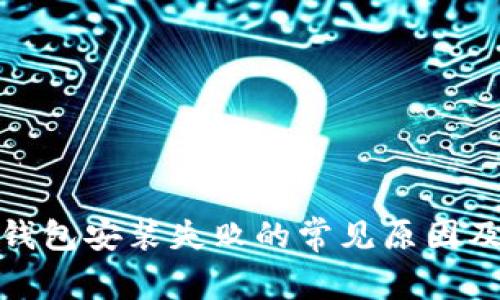 加密货币钱包安装失败的常见原因及解决方案