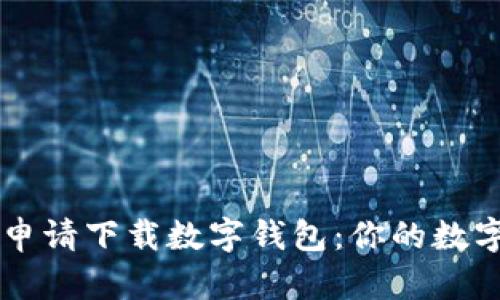 如何顺利申请下载数字钱包：你的数字财务助手
