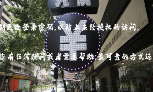 关于tpWallet是否能查到登录ID，这个问题可以从多个方面来考虑。一般情况下，钱包和交易平台会保存用户的相关信息，以便于用户登录和进行交易。然而，具体能否查到登录ID，取决于该公司的隐私政策和技术实现。

### 1. 什么是登录ID？
登录ID是用户在特定平台或应用上进行身份识别的唯一标识符。对于tpWallet这样的数字钱包，它通常由用户在注册时自行设置，有时也可能是系统自动生成的。

### 2. tpWallet的隐私政策
tpWallet作为一个数字资产管理平台，其隐私政策可能会说明他们如何处理和存储用户的个人信息。通常情况下，这类平台会收集用户的登录信息以便确保用户账号的安全和顺利访问。

### 3. 如何查找登录ID？
如果您忘记了自己的登录ID，通常可以通过以下几种方式进行找回：
ul
    li查看注册邮件：在注册tpWallet时，您可能已经收到了一封确认邮件，邮件中常常包含您的登录信息。/li
    li恢复密码功能：许多平台都会提供密码找回功能，在这个过程中，有时会提示用户输入或确认登录ID。/li
    li联系客服：如果上述方法都无法解决问题，可以直接联系tpWallet的客服，他们应该能够帮助您找回登录ID。/li
/ul

### 4. 登录ID的安全性
在使用tpWallet时，保持个人信息的安全非常重要。建议用户启用双重验证功能，并定期更改登录密码，以防止未经授权的访问。

### 5. 结论
总的来说，tpWallet是否能查到登录ID，主要取决于平台的具体隐私和安全政策。如果您有任何疑问或者需要帮助，最可靠的方式还是联系官方客服以获取准确的信息。

如需更详细的内容或其他问题的解答，请继续提问。
