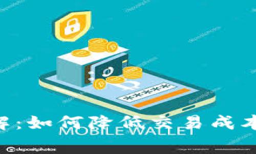 tpWallet手续费详解：如何降低交易成本，您的数字资产管理