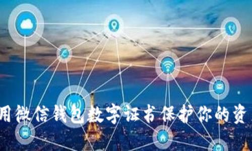 如何利用微信钱包数字证书保护你的资产安全？