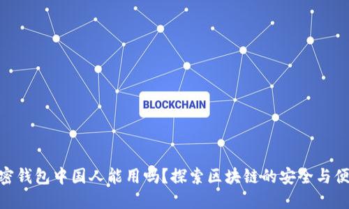 加密钱包中国人能用吗？探索区块链的安全与便捷