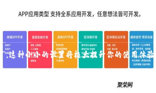   如何将tpWallet转换为中文界面，轻松掌握多语言设置 / 
 guanjianci tpWallet, 中文设置, 多语言, 钱包应用 /guanjianci 

引言
随着数字货币的迅猛发展，越来越多的人开始使用各类钱包应用来管理自己的资产。其中，tpWallet因其便捷性和安全性，受到了广大用户的青睐。然而，对于非英语用户来说，语言障碍往往成为使用这类应用的一大难题。本文将详细介绍如何将tpWallet的界面改为中文，让你在使用过程中倍感亲切。

第一步：下载并安装tpWallet
在进行语言设置之前，首先需要确保你已经成功下载并安装tpWallet。你可以在官方应用商店或者官方网站找到最新版本。记住，遵循“水能载舟，亦能覆舟”的原则，一定要选择官方渠道，以确保软件的安全性。

第二步：打开tpWallet
安装完成后，打开tpWallet。在这一步中，你会看到默认的英语界面。别着急，接下来我们就要进行语言设置。即使初来乍到，也不要忘了“有志者事竟成”的信念。

第三步：进入设置页面
在主界面右上角，你会看到一个带有齿轮图标的按钮。点击这个按钮，进入设置页面。“不怕慢，就怕站”，这一小步将为你带来大进步。

第四步：选择语言选项
在设置页面中，寻找“Language”或“语言”选项。这时，你可能会看到多个语言选项，包括英文、法文、德文等。别犹豫，点开它，看到列表中的“中文”或“简体中文”选项后，点击选择。正如“千里之行，始于足下”，这一选择会让你的操作变得得心应手。

第五步：确认并重启应用
选择中文后，系统会提示你确认更改。确认后，建议重启一次应用，确保设置生效。这时候，我们忍不住想起了“明日复明日”的道理，只有行动，才会带来真正的改变。

第六步：体验中文界面
重启后，你会发现tpWallet的界面已经成功转换为中文。这一刻，所有的辛苦与等待都将化为欣喜，仿佛“柳暗花明又一村”！现在，你可以轻松地进行资产管理、交易和其他操作了。

常见问题解答
h4为什么我的tpWallet没有中文选项？/h4
有可能是当前版本不支持中文，请确保下载的是最新版本，或者查看官方公告。

h4如果我想换回英文，应该怎么做？/h4
同样的路径，进入设置页，选择语言，然后选择英语即可。

总结
通过以上步骤，相信你已经能够轻松地将tpWallet的界面切换到中文，让使用过程更加顺畅。正如“做好每一天，才能成就每一年”，这种小小的设置将极大提升你的使用体验。希望你在数字货币的旅程中，能够乘风破浪，一帆风顺！

如果你有其他疑问或者需要更多的帮助，欢迎随时咨询相关社区或者官方网站。记住，学习的道路上，“只怕一开始不努力”，所以不断摸索，终会找到适合自己的路！