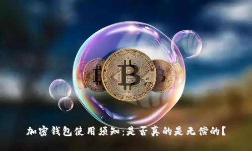 加密钱包使用须知：是否真的是无偿的？