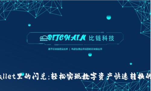 tpWallet里的闪兑：轻松实现数字资产快速转换的秘密