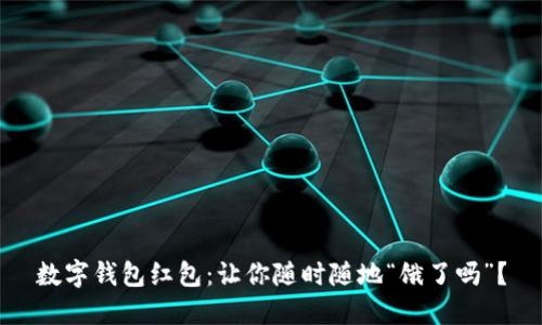 数字钱包红包：让你随时随地“饿了吗”？