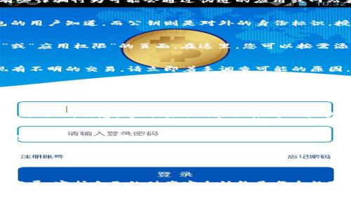 如何检测数字钱包授权信息：确保您的资产安全
数字钱包, 授权信息, 资产安全, 检测方法/guanjianci

引言
在数字化时代，数字钱包已成为我们日常生活中不可或缺的一部分。无论是用于购物、转账，还是投资，数字钱包都能提供便利，但它们的安全性同样至关重要。一个小小的漏洞都可能导致严重的财产损失。因此，了解如何有效检测数字钱包的授权信息，是确保个人资产安全的关键。本文将通过多维度的探讨，为您提供一些实用的方法与技巧。

为何检测授权信息至关重要
正如古语所说，“一失足成千古恨”。在数字钱包中，授权信息可以理解为您与钱包之间的信任基础。当您向某个应用授权访问您的钱包时，它便获得了管理您资产的权限。有些诈骗行为可能会通过伪造的应用或网站获取这些信息，从而窃取您的资产。因此，及时检测和审核授权信息，能够有效防范这些潜在风险。

第一步：了解数字钱包的授权机制
在对授权信息进行检测之前，首先要对数字钱包的基本运作方式有一定的了解。通常，数字钱包会使用私钥和公钥的形式来进行身份验证。私钥是一个秘密信息，只有钱包的用户知道，而公钥则是对外的身份标识。授权信息则是指在使用第三方应用时，您所授予它的访问权限。当选择将数字钱包与某个应用进行连接时，要明确哪些信息会被共享，以及此应用是否值得信任。

第二步：查看授权设置
大多数数字钱包都提供了详细的授权设置选项，您可以在其中查看哪些应用或账户获得了访问权。以常见的数字钱包为例，进入“设置”或“安全”选项可以找到“授权管理”或“应用权限”的页面。在这里，您可以按需添加或撤销对特定应用的授权。例如，近来有用户发现在某些应用中不小心授权了一些不再使用的服务，通过及时撤销这些不必要的权限，可以有效保护个人资产安全。

第三步：定期监测交易记录
使用数字钱包后，切勿忘记定期回顾您的交易记录。一般说来，任何通过钱包进行的交易都应该被详细记录，您可以通过这些记录来监测是否有异常的授权活动。如果发现有不明的交易，请立即着手调查可能的原因，并采取必要的措施，比如修改密码或增强安全设置。“防范于未然”永远是最好的策略。

第四步：保持警惕，时刻关注更新
数字钱包的安全性往往和其软件更新息息相关。很多时候，黑客会通过已知的漏洞进行攻击，而开发者会在更新中修复这些漏洞。因此，您需要时刻关注数字钱包及相关应用的更新信息，及时安装补丁和更新，以确保在使用过程中保持最佳的安全状态。“落后就会被淘汰”，在技术更新飞速的今天，这一句话显得尤为适用。

第五步：知晓多因素身份验证
为了提高安全性，越来越多的数字钱包开始支持多因素身份验证（MFA）。MFA要求用户在登录或授权时，不仅仅输入密码，还需提供其他身份验证信息，比如手机验证码或生物识别信息。这种额外的验证层可以大大降低密码泄露后带来的风险。了解并使用这种安全机制，您会发现“只要有心，事事可成”，安全就在指尖触手可及。

第六步：学习识别钓鱼攻击
在使用数字钱包时，用户需要警惕电子邮件、短信或者社交媒体上可能的钓鱼攻击。攻击者通常会伪装成可信任的应用或服务，诱使用户提供授权信息。因此，牢记“无事不登三宝殿”，如果对方要您提供私钥或密码，务必提高警惕，并仔细核实对方的身份。

总结
保护数字钱包的安全不是一朝一夕的事情，而是需要长期的关注与管理。通过理解授权机制、定期监测交易记录、保持警惕、使用多因素身份验证以及学习识别钓鱼攻击等方法，我们可以有效提升数字钱包的安全性，确保个人资产的安全保障。记住“危机就是转机”，在每一次技术的进步和安全挑战中，熟练掌握检测数字钱包授权信息的能力，将让您在这个数字化的世界中游刃有余。 

最终建议
如果您在检测授权信息的过程中遇到任何问题，不妨寻求专业人士的建议。同时，和家人或朋友共同分享这些知识，让他们也增强对数字钱包安全的意识。随着科技的不断发展，守护自己的财产安全始终是每个数字用户的责任与义务。“家家有本难念的经”，在技术复杂性面前，懂得保护才是金钥匙。

希望本文的信息和建议能对您有所帮助，让我们一起在这个数字化的旅程中安全前行！