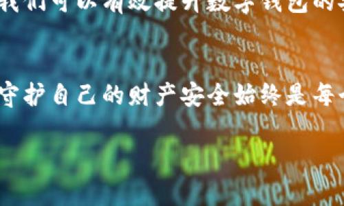 如何检测数字钱包授权信息：确保您的资产安全
数字钱包, 授权信息, 资产安全, 检测方法/guanjianci

引言
在数字化时代，数字钱包已成为我们日常生活中不可或缺的一部分。无论是用于购物、转账，还是投资，数字钱包都能提供便利，但它们的安全性同样至关重要。一个小小的漏洞都可能导致严重的财产损失。因此，了解如何有效检测数字钱包的授权信息，是确保个人资产安全的关键。本文将通过多维度的探讨，为您提供一些实用的方法与技巧。

为何检测授权信息至关重要
正如古语所说，“一失足成千古恨”。在数字钱包中，授权信息可以理解为您与钱包之间的信任基础。当您向某个应用授权访问您的钱包时，它便获得了管理您资产的权限。有些诈骗行为可能会通过伪造的应用或网站获取这些信息，从而窃取您的资产。因此，及时检测和审核授权信息，能够有效防范这些潜在风险。

第一步：了解数字钱包的授权机制
在对授权信息进行检测之前，首先要对数字钱包的基本运作方式有一定的了解。通常，数字钱包会使用私钥和公钥的形式来进行身份验证。私钥是一个秘密信息，只有钱包的用户知道，而公钥则是对外的身份标识。授权信息则是指在使用第三方应用时，您所授予它的访问权限。当选择将数字钱包与某个应用进行连接时，要明确哪些信息会被共享，以及此应用是否值得信任。

第二步：查看授权设置
大多数数字钱包都提供了详细的授权设置选项，您可以在其中查看哪些应用或账户获得了访问权。以常见的数字钱包为例，进入“设置”或“安全”选项可以找到“授权管理”或“应用权限”的页面。在这里，您可以按需添加或撤销对特定应用的授权。例如，近来有用户发现在某些应用中不小心授权了一些不再使用的服务，通过及时撤销这些不必要的权限，可以有效保护个人资产安全。

第三步：定期监测交易记录
使用数字钱包后，切勿忘记定期回顾您的交易记录。一般说来，任何通过钱包进行的交易都应该被详细记录，您可以通过这些记录来监测是否有异常的授权活动。如果发现有不明的交易，请立即着手调查可能的原因，并采取必要的措施，比如修改密码或增强安全设置。“防范于未然”永远是最好的策略。

第四步：保持警惕，时刻关注更新
数字钱包的安全性往往和其软件更新息息相关。很多时候，黑客会通过已知的漏洞进行攻击，而开发者会在更新中修复这些漏洞。因此，您需要时刻关注数字钱包及相关应用的更新信息，及时安装补丁和更新，以确保在使用过程中保持最佳的安全状态。“落后就会被淘汰”，在技术更新飞速的今天，这一句话显得尤为适用。

第五步：知晓多因素身份验证
为了提高安全性，越来越多的数字钱包开始支持多因素身份验证（MFA）。MFA要求用户在登录或授权时，不仅仅输入密码，还需提供其他身份验证信息，比如手机验证码或生物识别信息。这种额外的验证层可以大大降低密码泄露后带来的风险。了解并使用这种安全机制，您会发现“只要有心，事事可成”，安全就在指尖触手可及。

第六步：学习识别钓鱼攻击
在使用数字钱包时，用户需要警惕电子邮件、短信或者社交媒体上可能的钓鱼攻击。攻击者通常会伪装成可信任的应用或服务，诱使用户提供授权信息。因此，牢记“无事不登三宝殿”，如果对方要您提供私钥或密码，务必提高警惕，并仔细核实对方的身份。

总结
保护数字钱包的安全不是一朝一夕的事情，而是需要长期的关注与管理。通过理解授权机制、定期监测交易记录、保持警惕、使用多因素身份验证以及学习识别钓鱼攻击等方法，我们可以有效提升数字钱包的安全性，确保个人资产的安全保障。记住“危机就是转机”，在每一次技术的进步和安全挑战中，熟练掌握检测数字钱包授权信息的能力，将让您在这个数字化的世界中游刃有余。 

最终建议
如果您在检测授权信息的过程中遇到任何问题，不妨寻求专业人士的建议。同时，和家人或朋友共同分享这些知识，让他们也增强对数字钱包安全的意识。随着科技的不断发展，守护自己的财产安全始终是每个数字用户的责任与义务。“家家有本难念的经”，在技术复杂性面前，懂得保护才是金钥匙。

希望本文的信息和建议能对您有所帮助，让我们一起在这个数字化的旅程中安全前行！