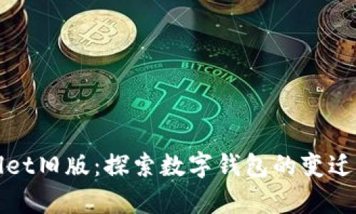 tpWallet旧版：探索数字钱包的变迁与未来