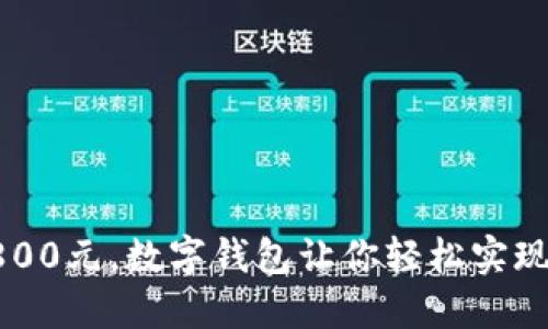 借款1800元，数字钱包让你轻松实现的秘密