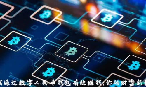 
如何通过数字人民币钱包有效赚钱：你的财富新机遇