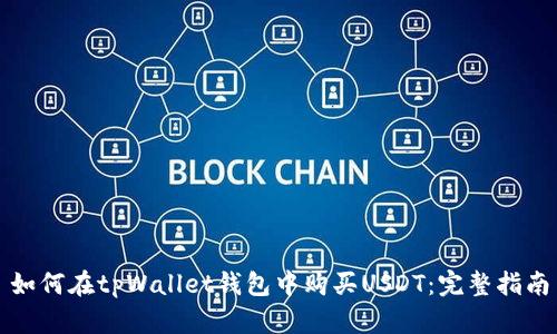 如何在tpWallet钱包中购买USDT：完整指南
