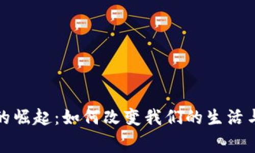 数字钱包的崛起：如何改变我们的生活与消费方式