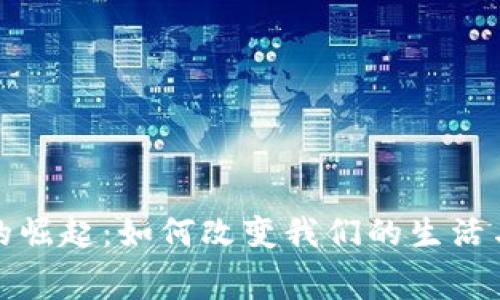 数字钱包的崛起：如何改变我们的生活与消费方式