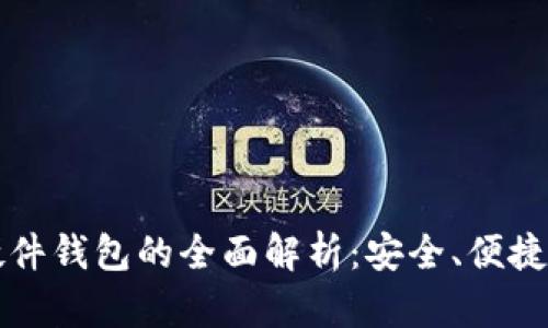 tpWallet硬件钱包的全面解析：安全、便捷与投资选择